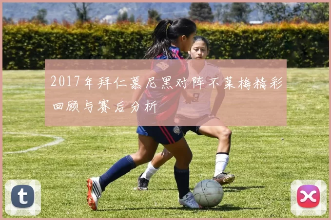 2017年拜仁慕尼黑对阵不莱梅精彩回顾与赛后分析
