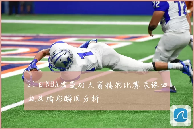 21日NBA雷霆对火箭精彩比赛录像回放及精彩瞬间分析