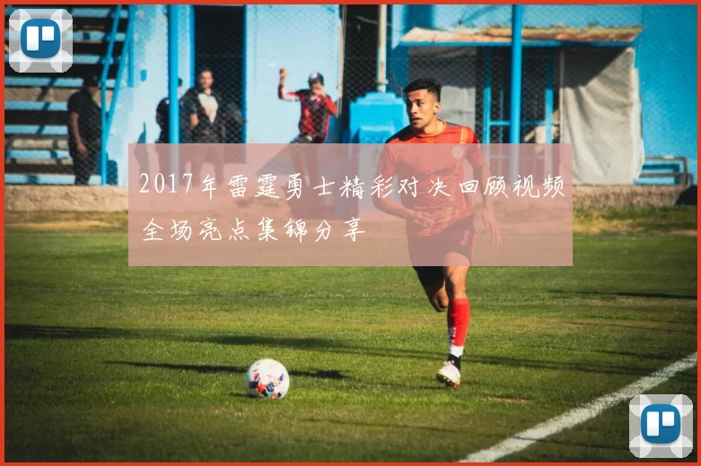 2017年雷霆勇士精彩对决回顾视频全场亮点集锦分享