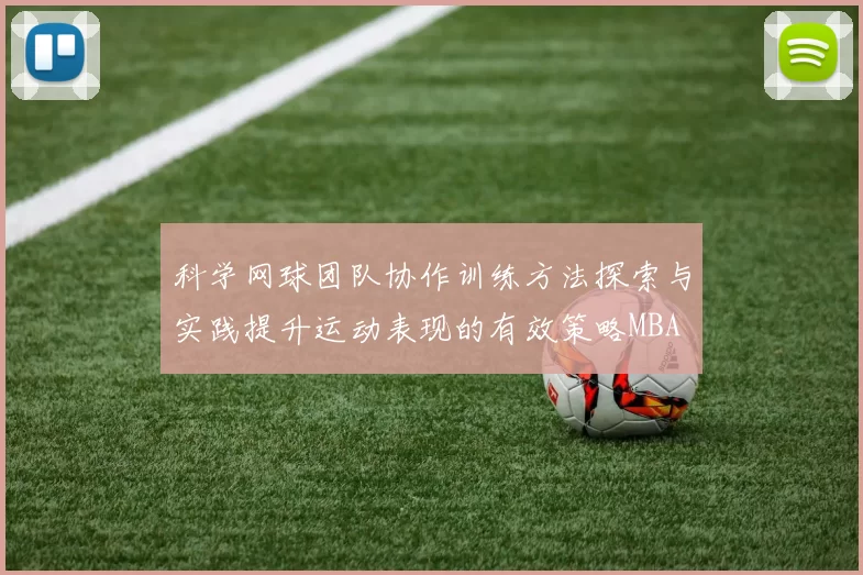 科学网球团队协作训练方法探索与实践提升运动表现的有效策略MBA