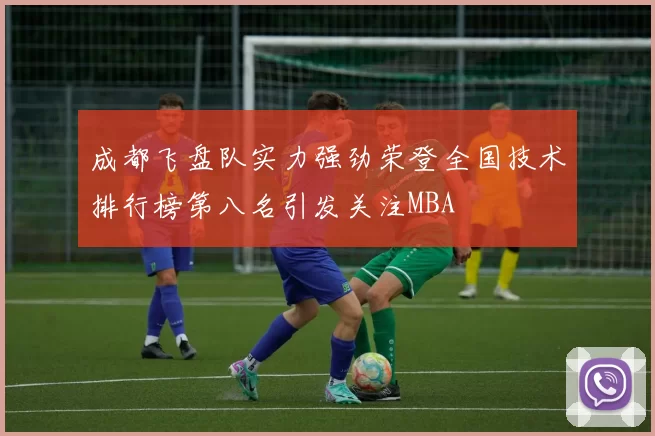 成都飞盘队实力强劲荣登全国技术排行榜第八名引发关注MBA