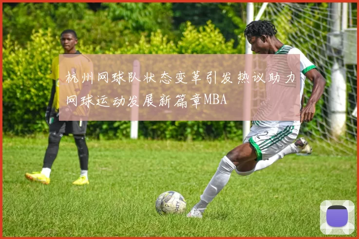 杭州网球队状态变革引发热议助力网球运动发展新篇章MBA