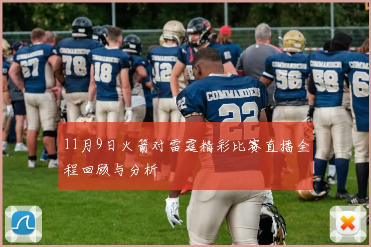 11月9日火箭对雷霆精彩比赛直播全程回顾与分析