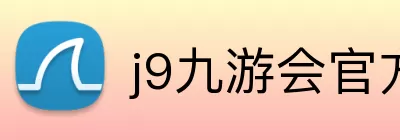 j9九游会官方入口 Logo